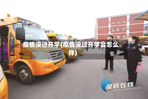 疫情没过开学(疫情没过开学会怎么样)-第2张图片