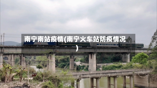 南宁南站疫情(南宁火车站防疫情况)