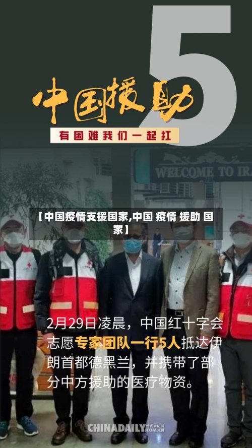 【中国疫情支援国家,中国 疫情 援助 国家】-第2张图片