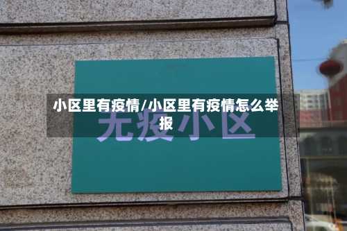 小区里有疫情/小区里有疫情怎么举报-第2张图片
