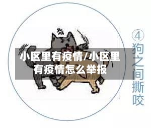 小区里有疫情/小区里有疫情怎么举报