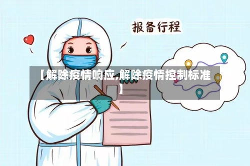 【解除疫情响应,解除疫情控制标准】