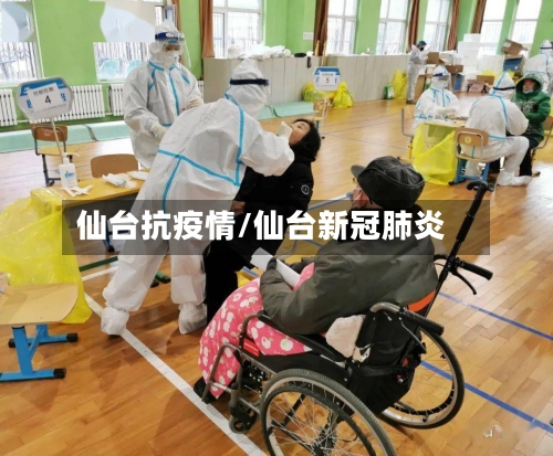 仙台抗疫情/仙台新冠肺炎