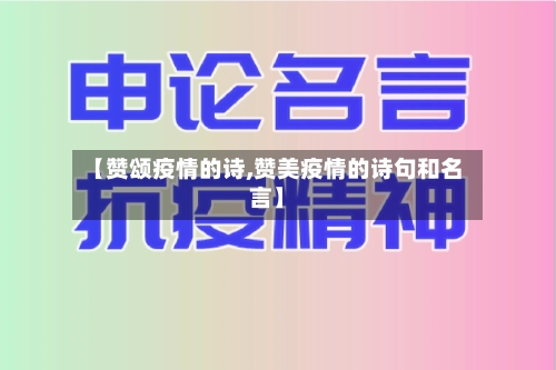 【赞颂疫情的诗,赞美疫情的诗句和名言】-第2张图片