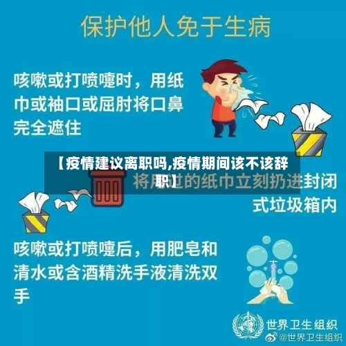 【疫情建议离职吗,疫情期间该不该辞职】-第3张图片