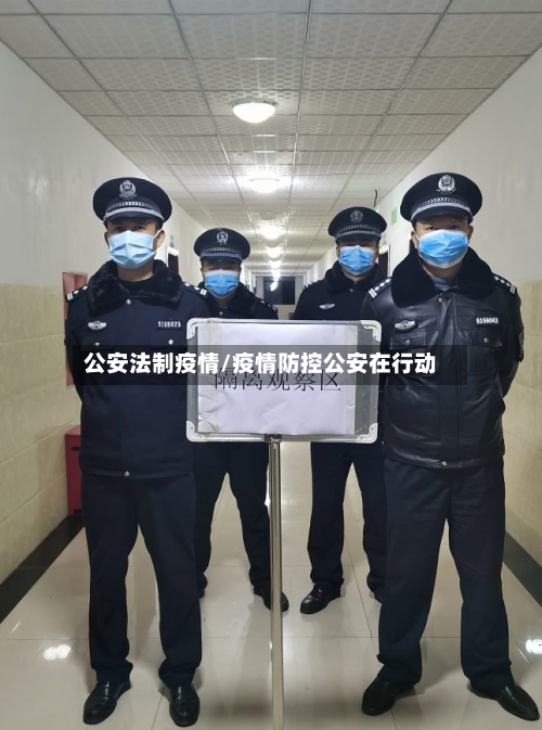 公安法制疫情/疫情防控公安在行动