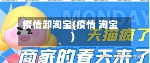 疫情卸淘宝(疫情 淘宝)-第2张图片