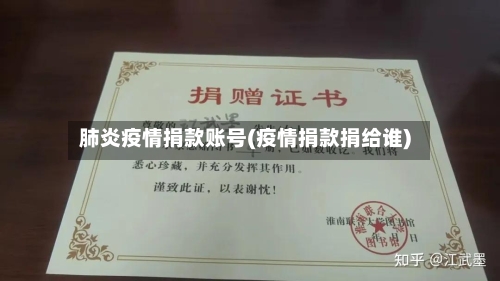 肺炎疫情捐款账号(疫情捐款捐给谁)