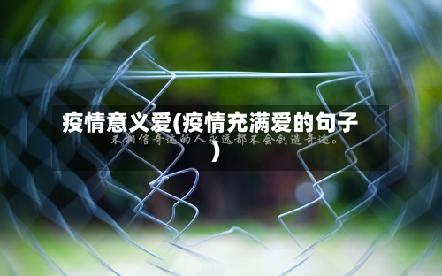 疫情意义爱(疫情充满爱的句子)-第2张图片