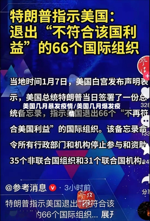 美国几月暴发疫情/美国几月爆发疫情-第3张图片