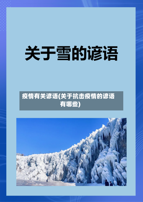 疫情有关谚语(关于抗击疫情的谚语有哪些)-第3张图片