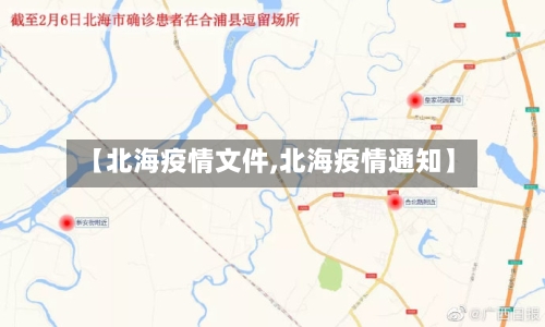 【北海疫情文件,北海疫情通知】