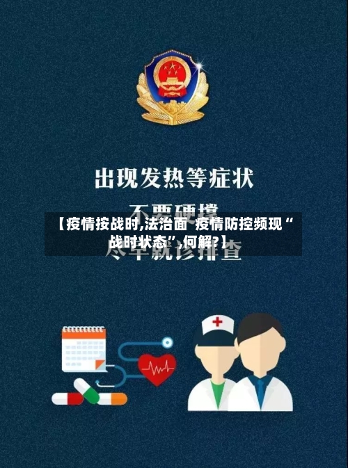 【疫情按战时,法治面  疫情防控频现“战时状态”,何解?】-第3张图片
