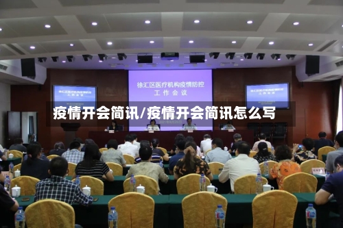 疫情开会简讯/疫情开会简讯怎么写