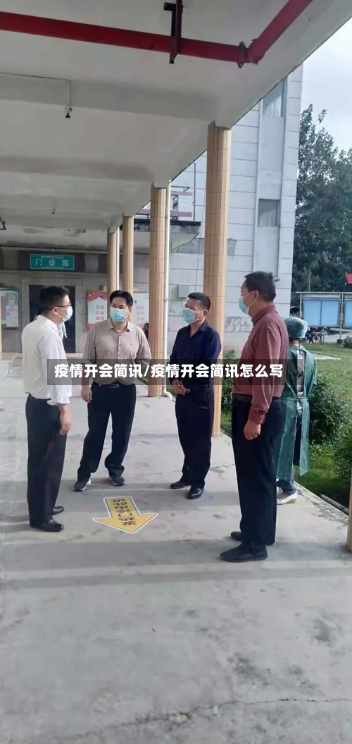 疫情开会简讯/疫情开会简讯怎么写-第2张图片