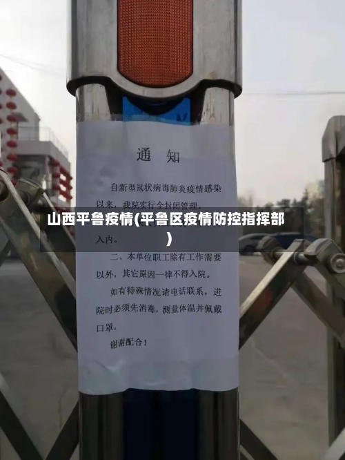 山西平鲁疫情(平鲁区疫情防控指挥部)-第3张图片