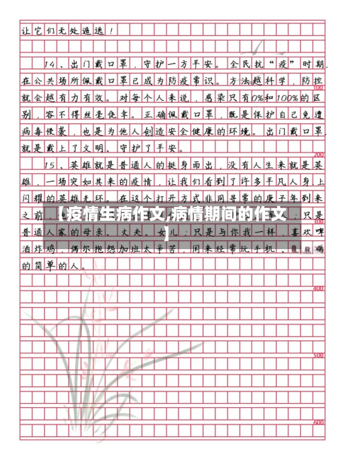 【疫情生病作文,病情期间的作文】
