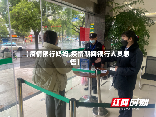 【疫情银行妈妈,疫情期间银行人员感悟】-第2张图片
