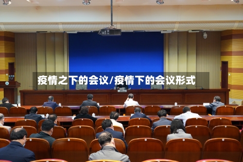 疫情之下的会议/疫情下的会议形式