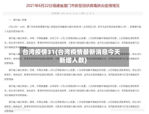 台湾疫情31(台湾疫情最新消息今天新增人数)-第2张图片