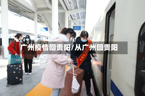 广州疫情回贵阳/从广州回贵阳-第3张图片