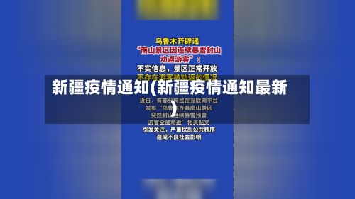 新疆疫情通知(新疆疫情通知最新)-第2张图片