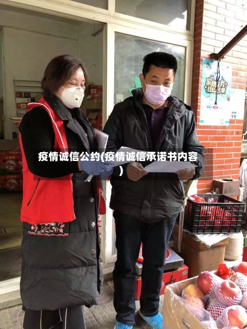 疫情诚信公约(疫情诚信承诺书内容)-第3张图片