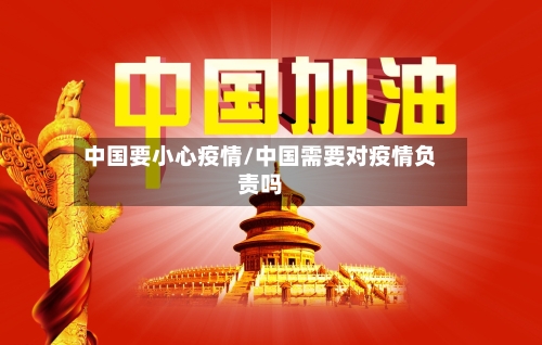 中国要小心疫情/中国需要对疫情负责吗-第2张图片