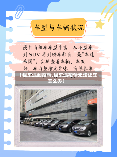 【租车遇到疫情,租车遇疫情无法还车怎么办】-第3张图片