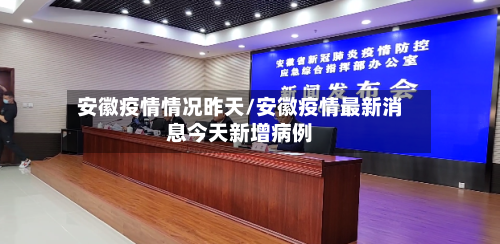 安徽疫情情况昨天/安徽疫情最新消息今天新增病例