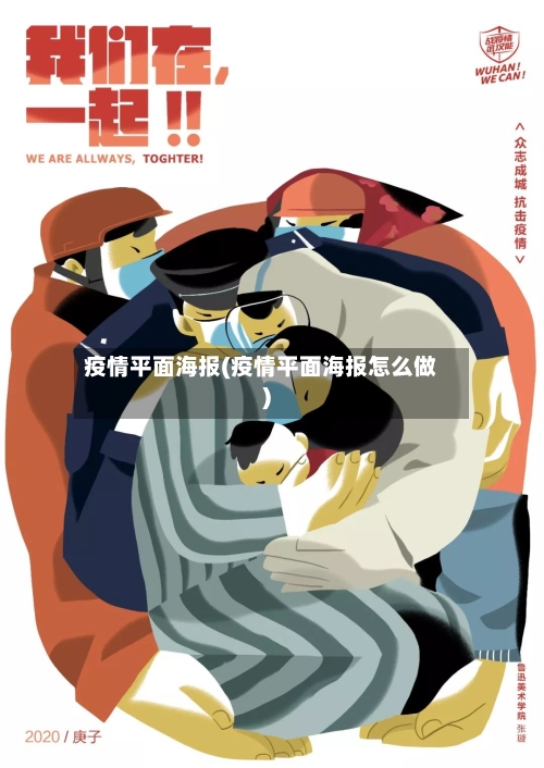 疫情平面海报(疫情平面海报怎么做)-第3张图片