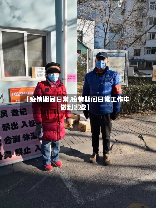 【疫情期间日常,疫情期间日常工作中做到哪些】