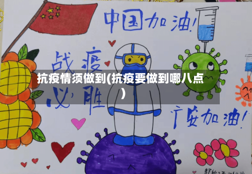 抗疫情须做到(抗疫要做到哪八点)