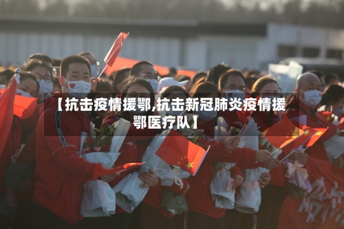 【抗击疫情援鄂,抗击新冠肺炎疫情援鄂医疗队】-第3张图片