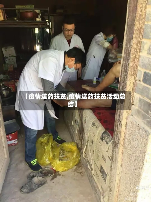 【疫情送药扶贫,疫情送药扶贫活动总结】