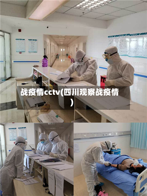战疫情cctv(四川观察战疫情)