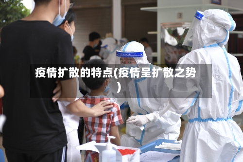 疫情扩散的特点(疫情呈扩散之势)-第2张图片