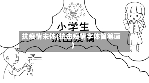 抗疫情宋体(抗击疫情字体简笔画)