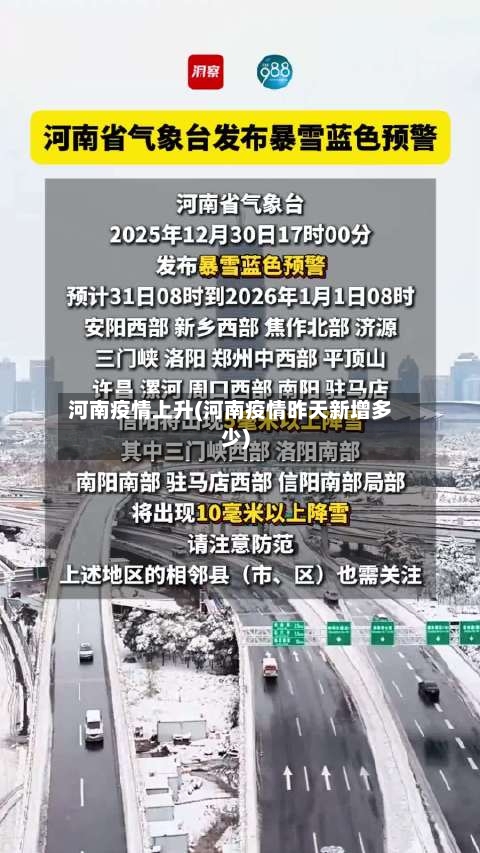 河南疫情上升(河南疫情昨天新增多少)