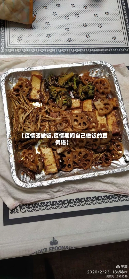 【疫情晒做饭,疫情期间自己做饭的宣传语】