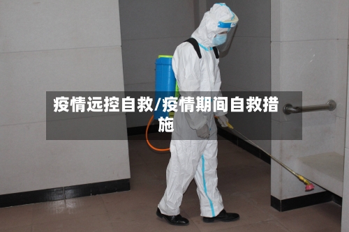 疫情远控自救/疫情期间自救措施-第2张图片