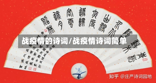 战疫情的诗词/战疫情诗词简单