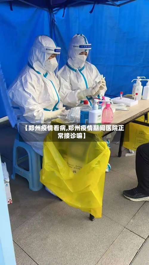 【郑州疫情看病,郑州疫情期间医院正常接诊嘛】-第3张图片