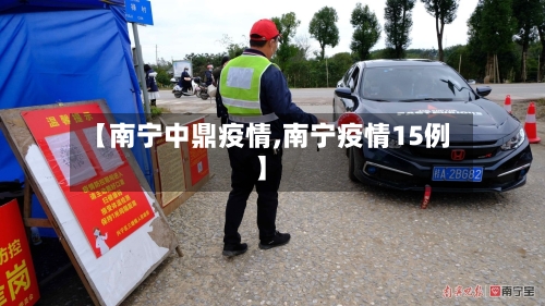 【南宁中鼎疫情,南宁疫情15例】-第2张图片