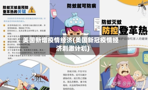 美国新增疫情经济(美国新冠疫情经济刺激计划)