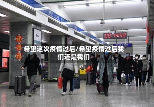 希望这次疫情过后/希望疫情过后我们还是我们