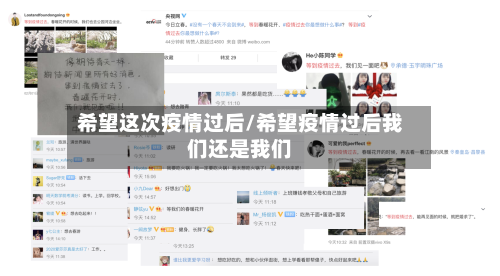 希望这次疫情过后/希望疫情过后我们还是我们-第3张图片