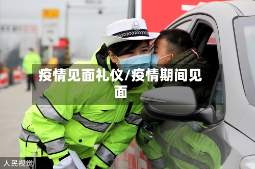 疫情见面礼仪/疫情期间见面-第3张图片