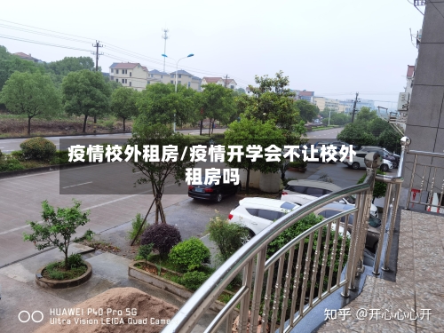 疫情校外租房/疫情开学会不让校外租房吗