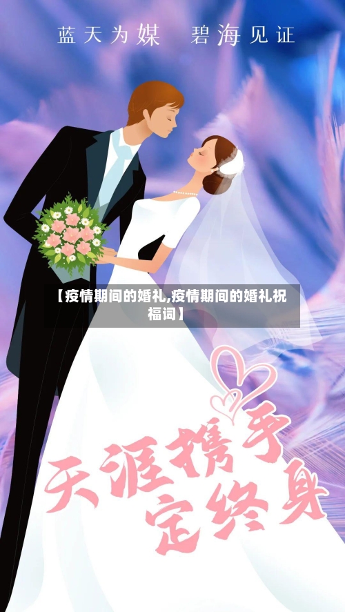 【疫情期间的婚礼,疫情期间的婚礼祝福词】